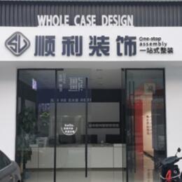 运城市新绛顺利装修公司